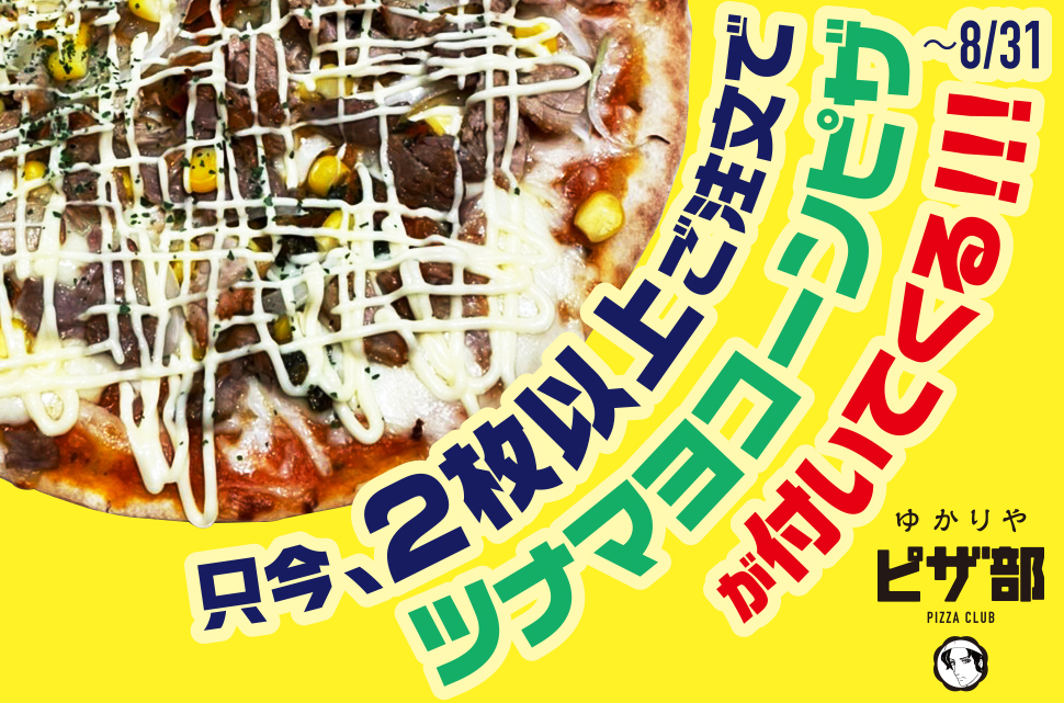 【2022年8月31日まで】ただ今、2枚以上ご注文でツナマヨコーンピザがついてくる！！